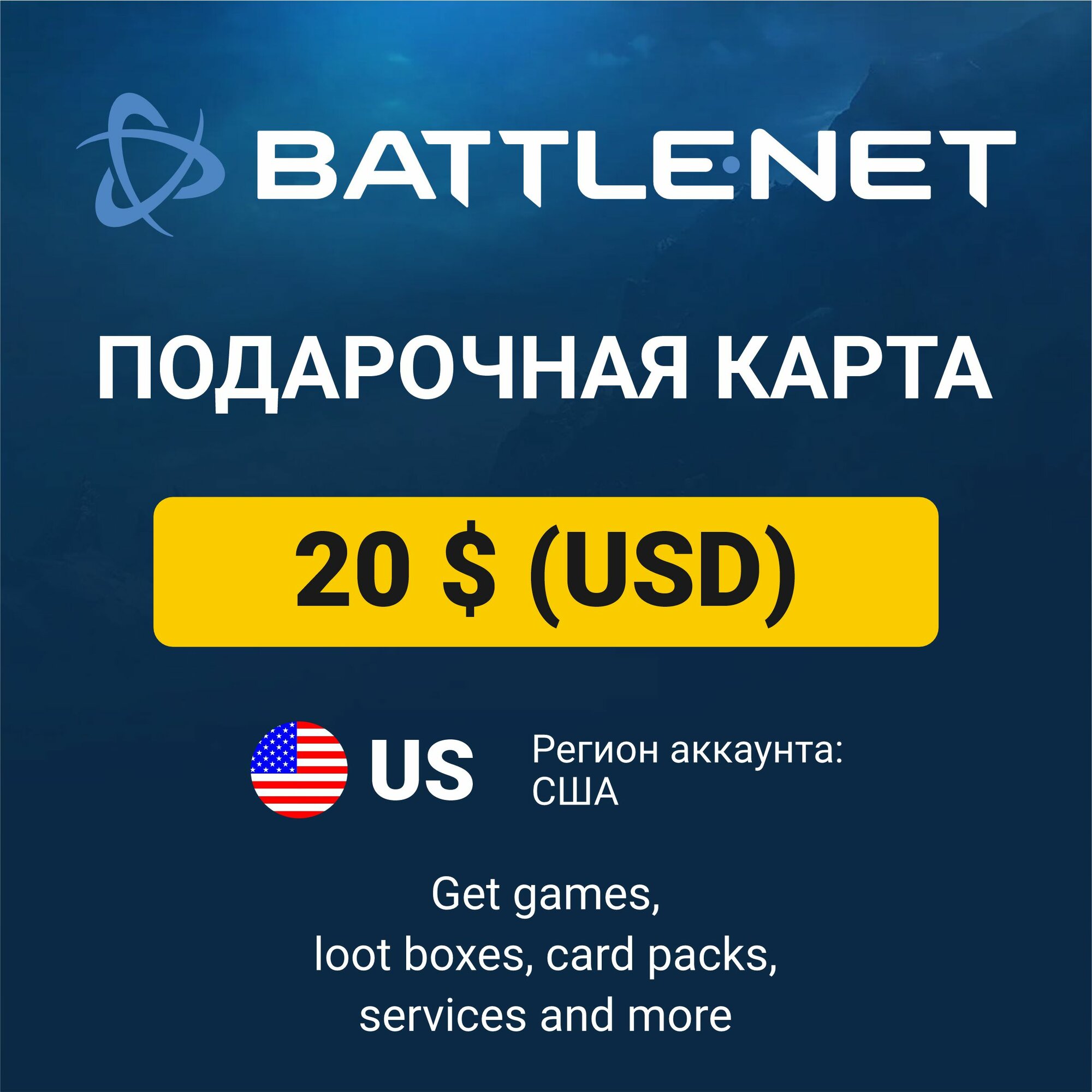 Подарочный код 20 USD Battle.net Blizzard (регион: США) карта оплаты / цифровой код