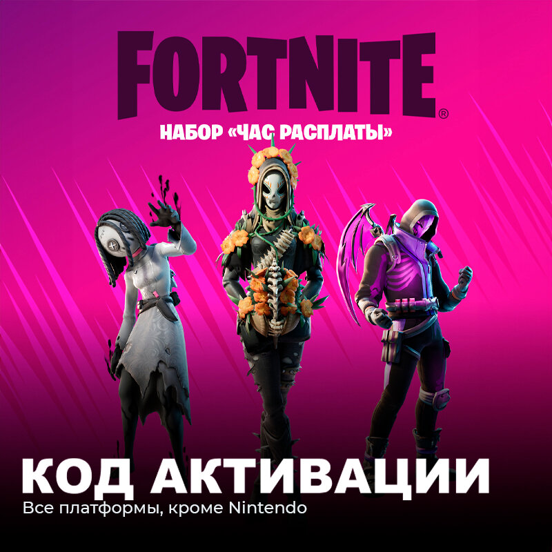 Набор Час расплаты для игры Fortnite электронный ключ Аргентина