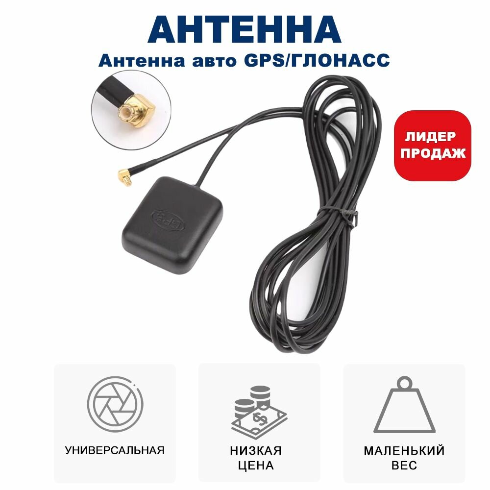 Автомобильная GPS антенна