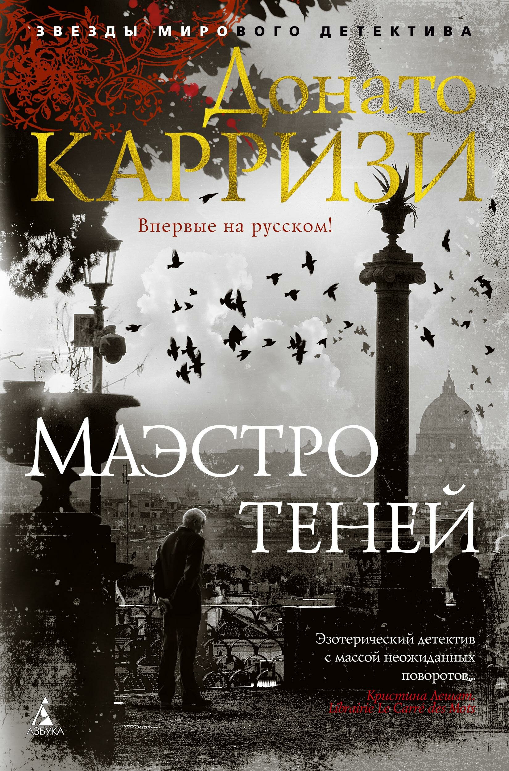 Маэстро теней (Миролюбова Анастасия Юрьевна (переводчик), Карризи Донато) - фото №2