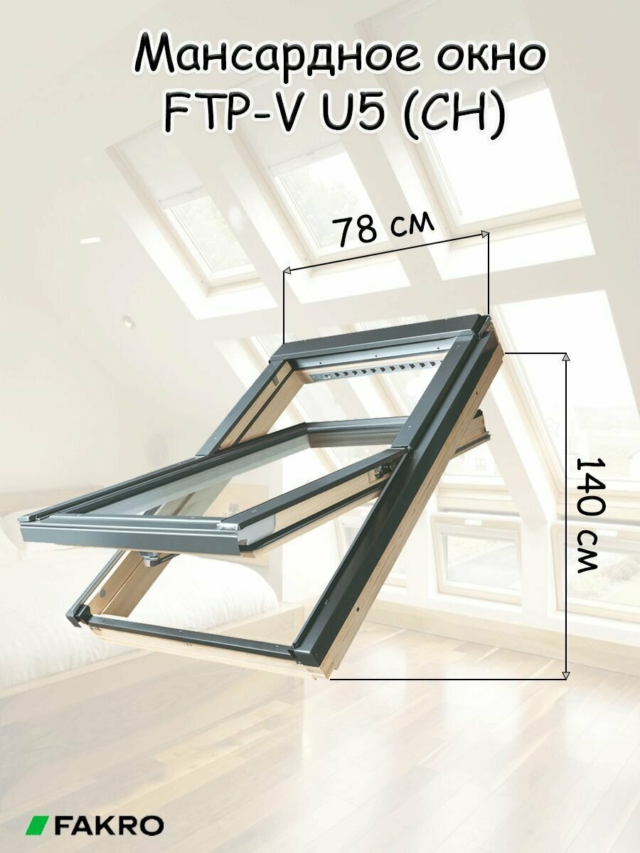 Мансардное окно FTP-V U5 (CH) FAKRO 78х140 см среднеповоротное двухкамерное факро - фотография № 4