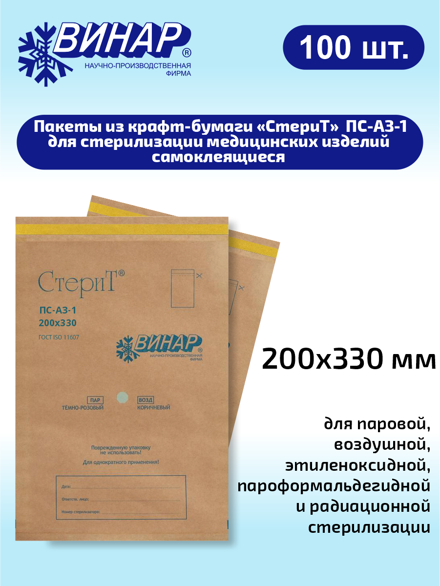 Пакеты бумажные для стерилизации мед. изделий самоклеящиеся «СтериТ» ПС-АЗ-1 200х330мм. 100 шт.