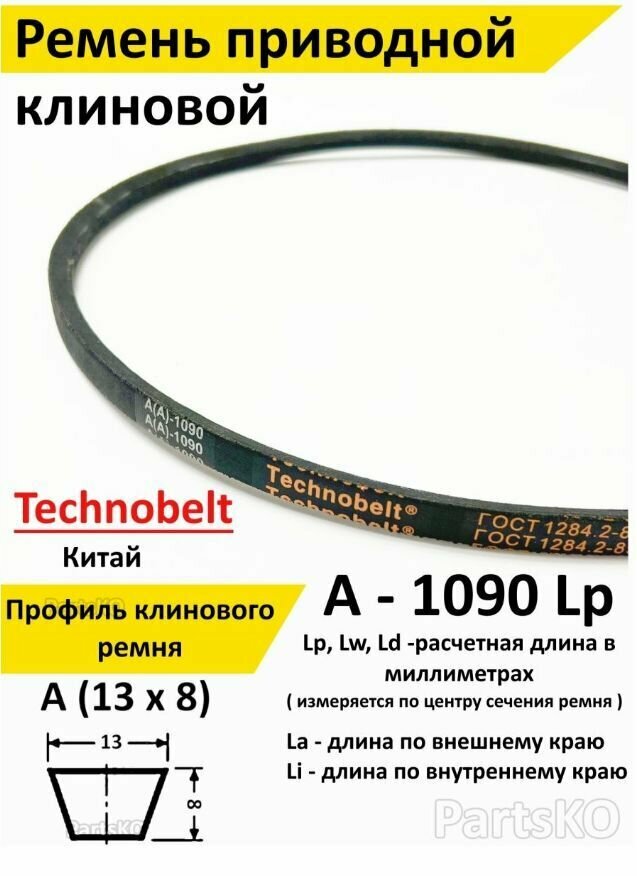 Ремень приводной A 1090 LP клиновой Technobelt A(A)1090 - фотография № 1