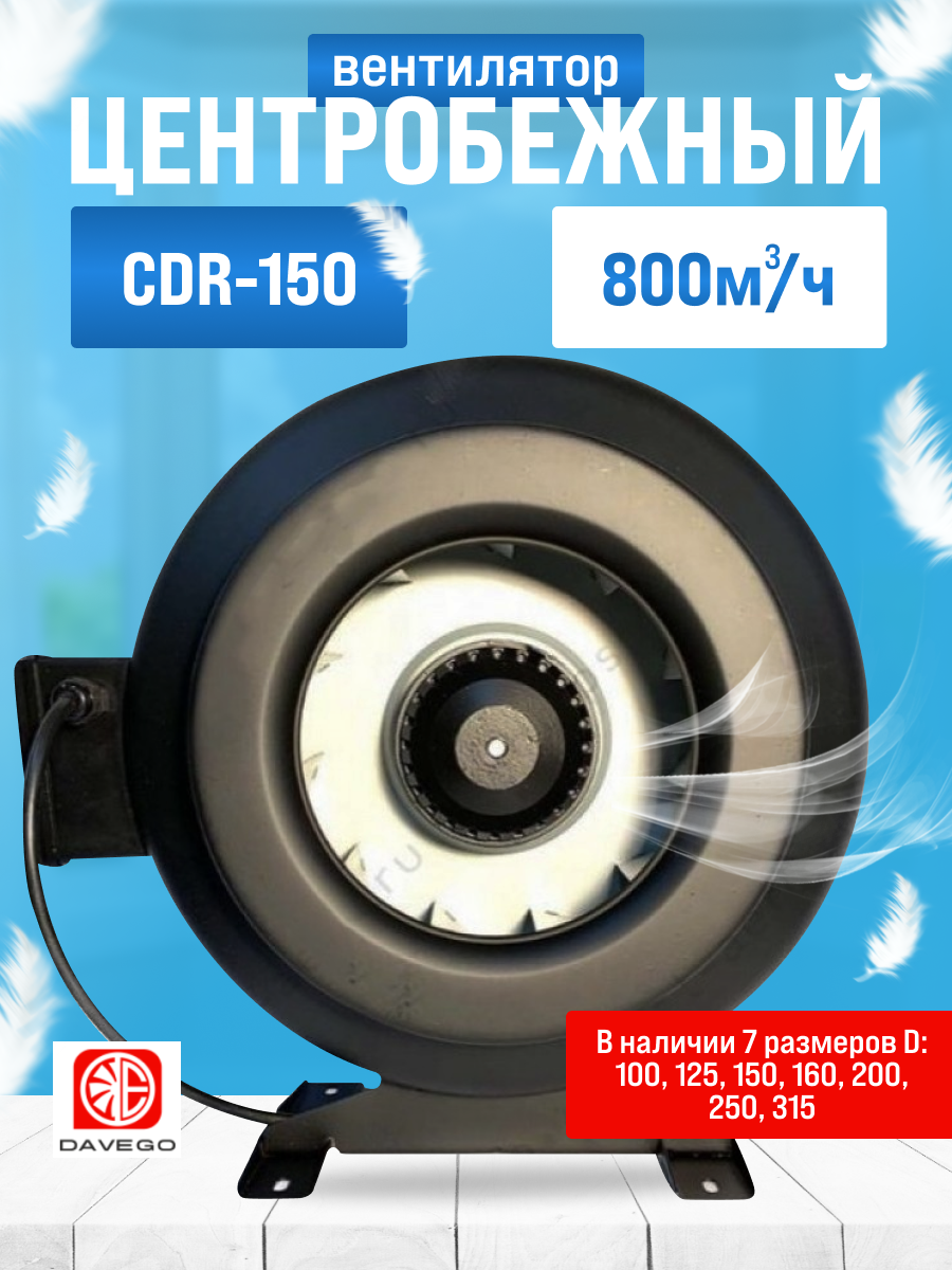 Канальный вентилятор CDR-150 DAVEGO 800м3/ч