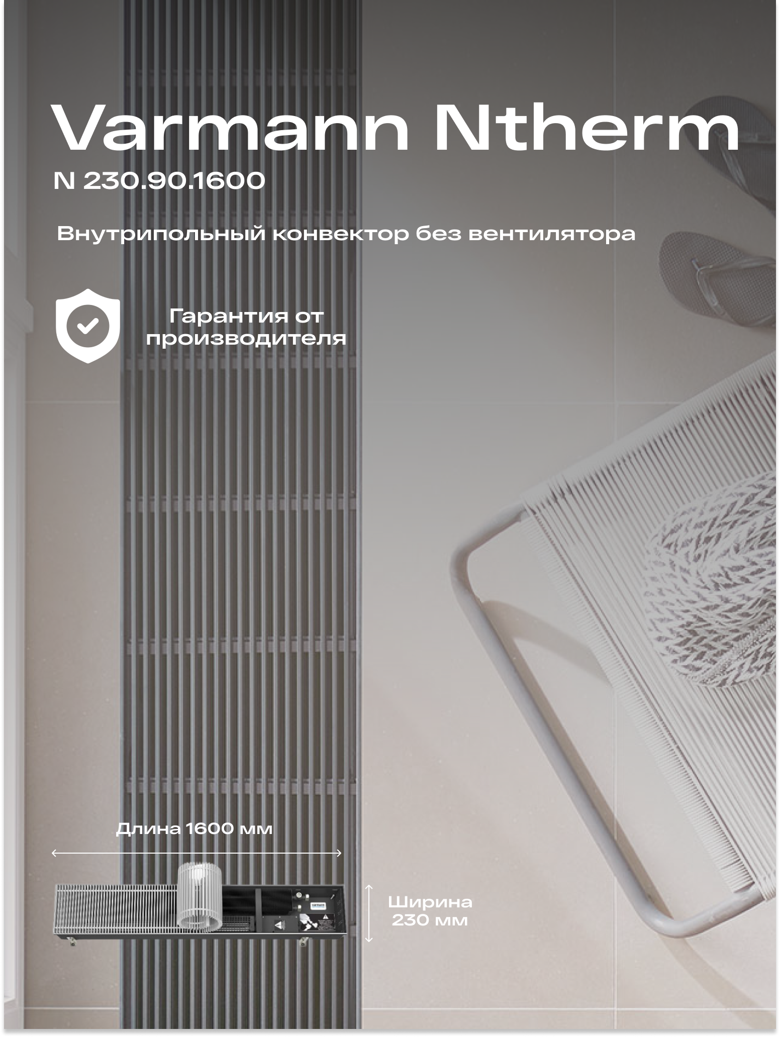 Varmann Встраиваемый конвектор внутрипольный водяной Varmann Ntherm 230.90.1600