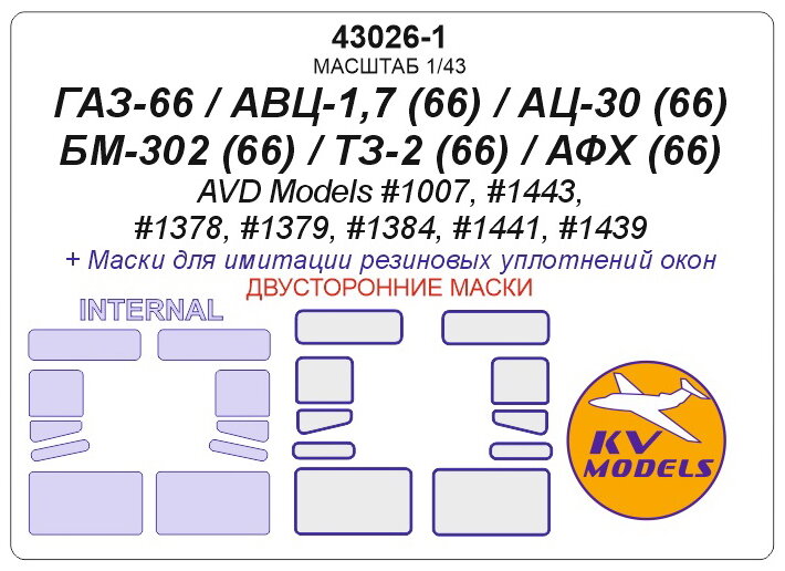 43026-1KV Окрасочная маска ГАЗ-66 / АВЦ-1,7 (66) / АЦ-30 (66) / БМ-302 (66) / ТЗ-2 (66) / АФХ (66) (AVD Models #1007, #1443, #1378, #1379, #1384, #1441, #1439) - (Двусторонние маски)