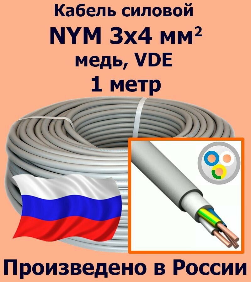 Кабель силовой NYM 3х4 мм2, медь, VDE, 1 метр - фотография № 1