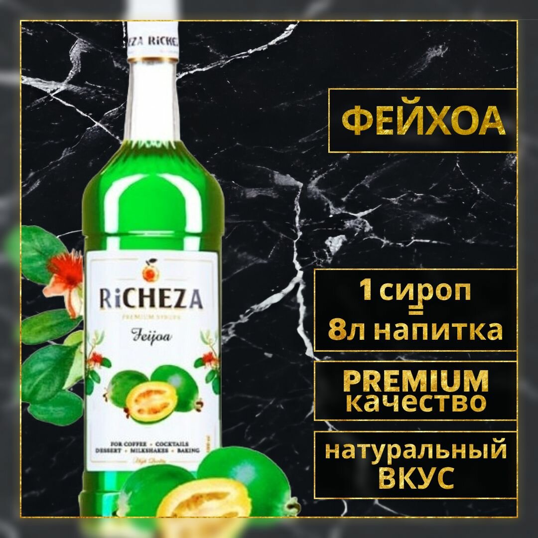 Сироп для кофе и коктейлей Richeza Фейхоа, 1 Л.