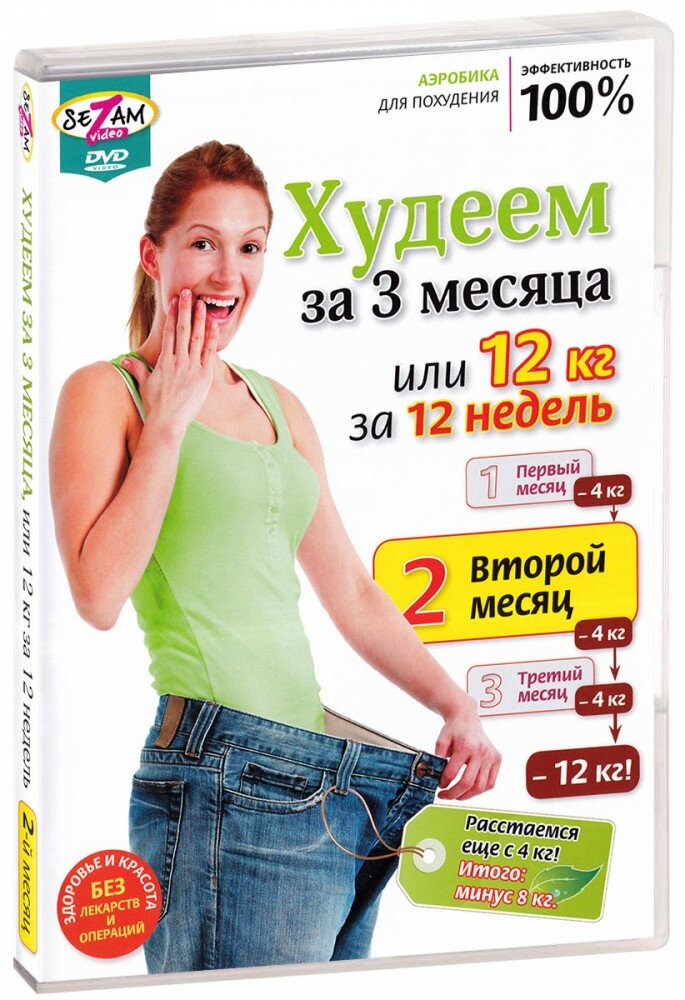 Худеем за 3 месяца, или 12 кг за 12 недель. Второй месяц (DVD)