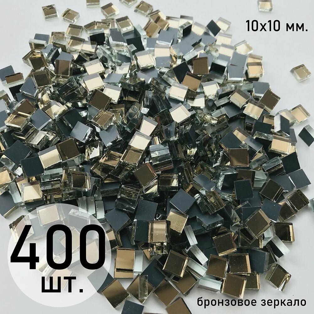 Мозаика зеркальная россыпью, бронза, 10х10 мм., 400 шт.