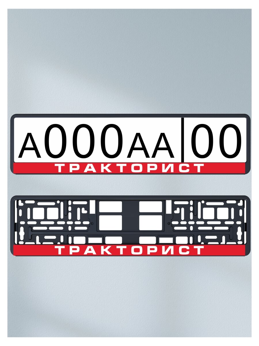 Наклейка "Тракторист" (4 шт) под номер на рамку номерного знака на авто на машину