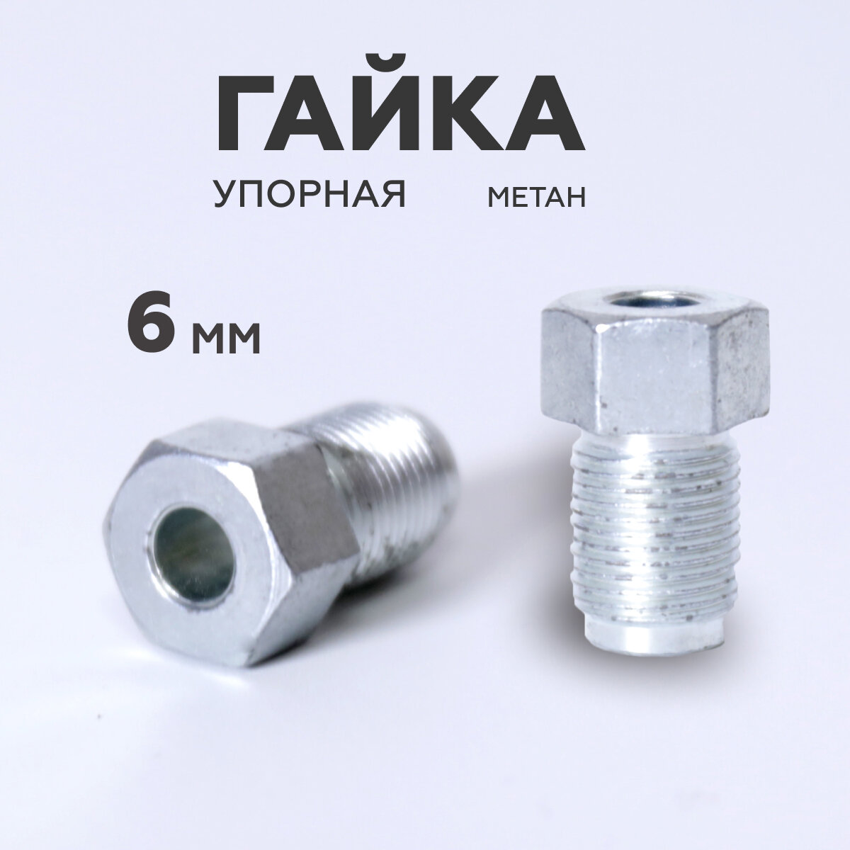 Гайка упорная метан ГБО 6 мм (М12х1)