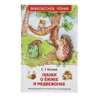 Сказки о ёжике и медвежонке, Козлов С. Г. Росмэн 1382816