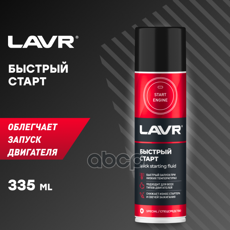 Быстрый Старт Starting Fluid (Lavr) 335мл LAVR арт. Ln1546