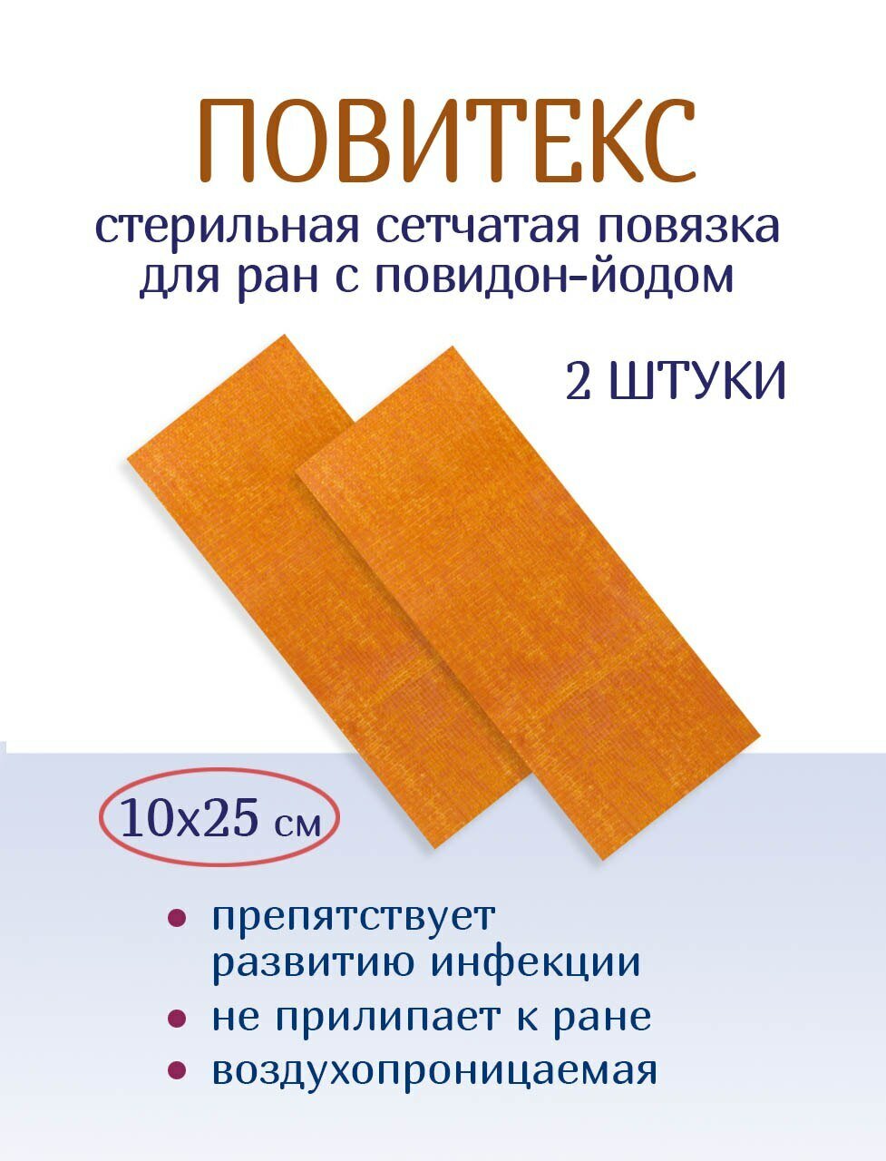 Повязка с повидон-йодом сетчатая ПовиТекс 10х25 см. Набор из 2 штук