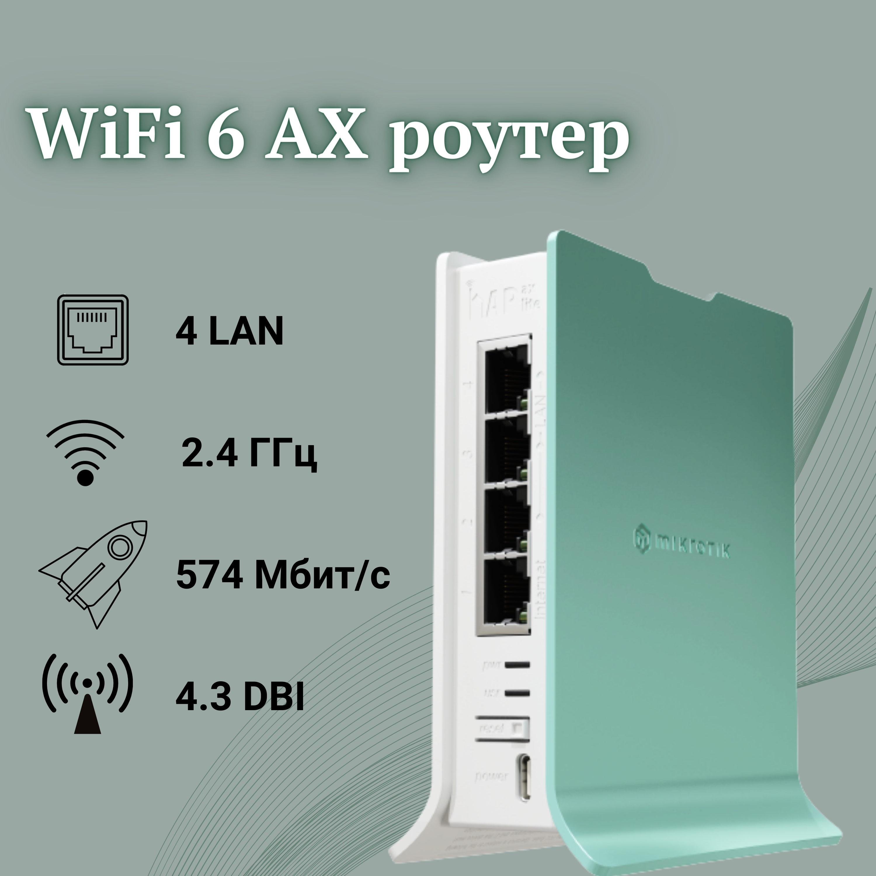 Беспроводной маршрутизатор Mikrotik, WiFi 6 AX роутер hAP AX Lite (L41G-2axD) 2 ГГц