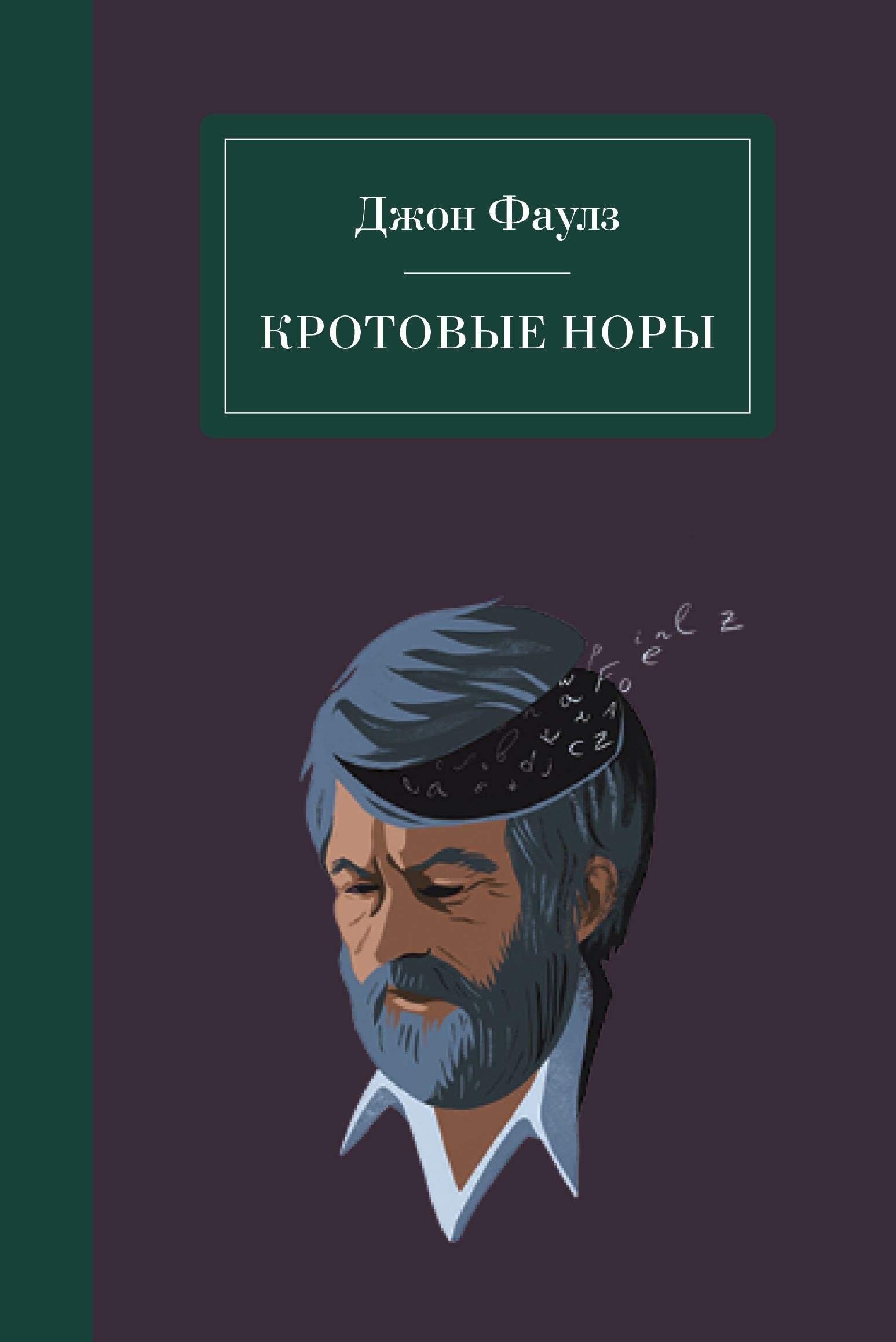 Кротовые норы (Джон Роберт Фаулз) - фото №1