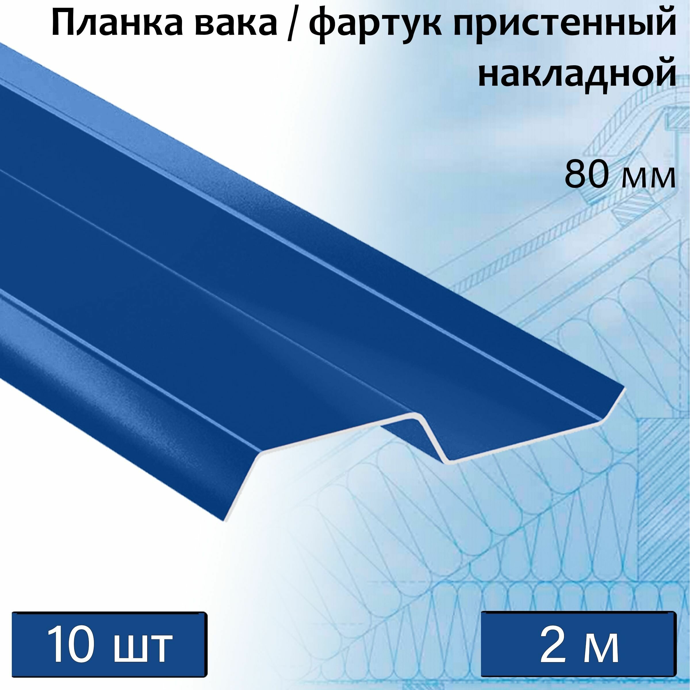 Планка вака 80 мм (RAL 5005) 2 м 10 штук фартук пристенный накладной синий - фотография № 1