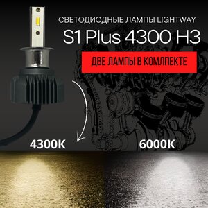 Автомобильные светодиодный лампы LightWay S1 Plus + 4300К H3