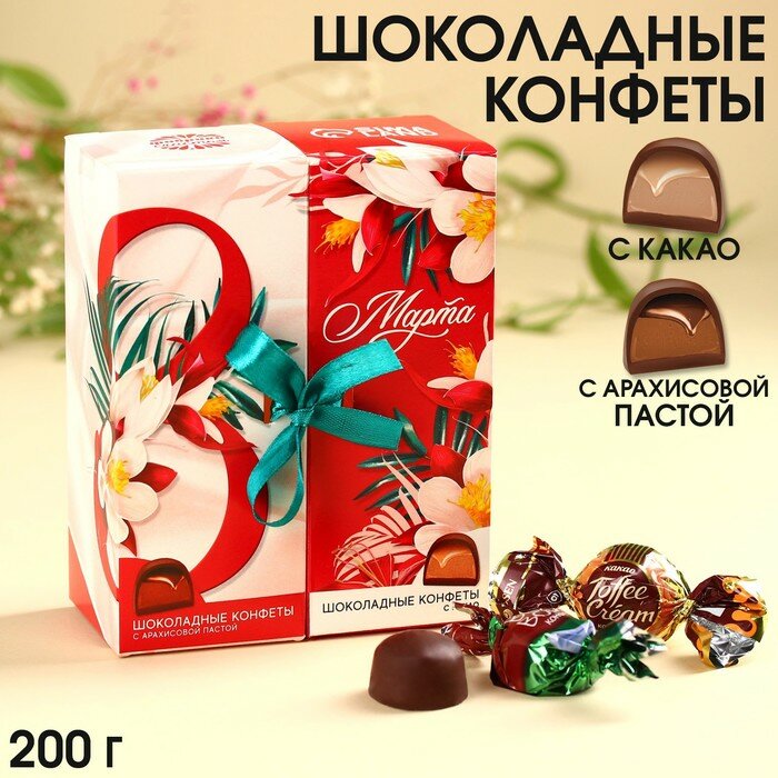 Конфеты "8 марта", вкусы: арахисовая паста, какао, 200 г. - фотография № 1