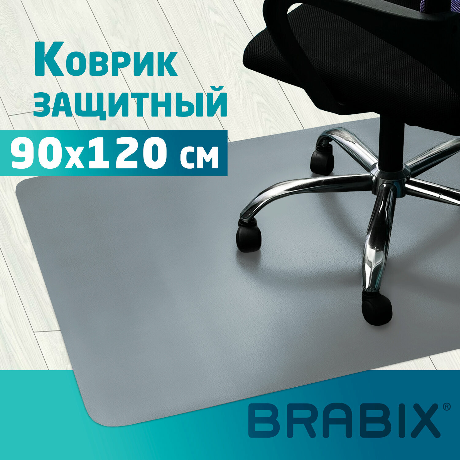 Коврик защитный напольный BRABIX полипропилен 90х120 см серый толщина 12 мм 608709 1212091205