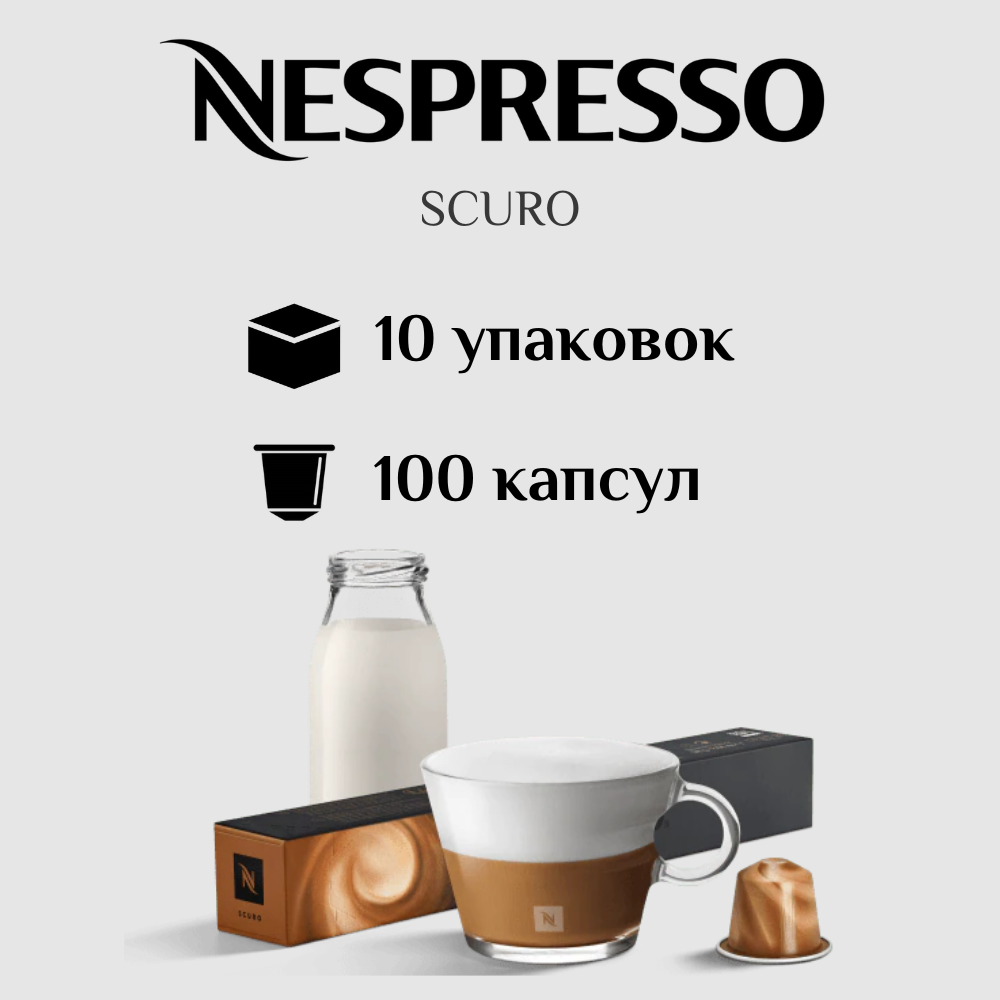 Капсулы для кофемашины Nespresso Original SCURO 100 штук - фотография № 1