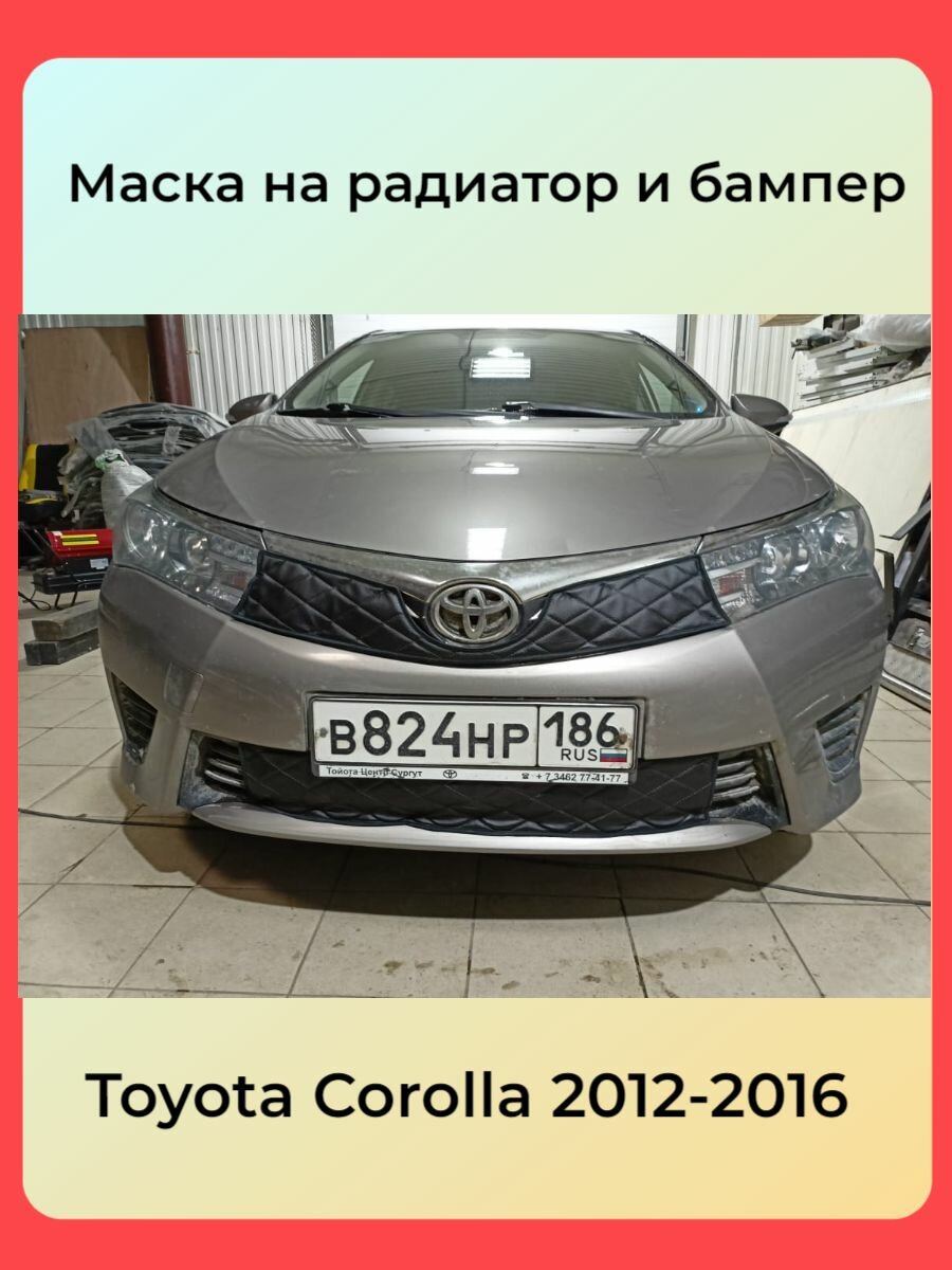 Утеплитель решетки радиатора для Toyota Corolla c 2012 - 2016 (комплектромбы)