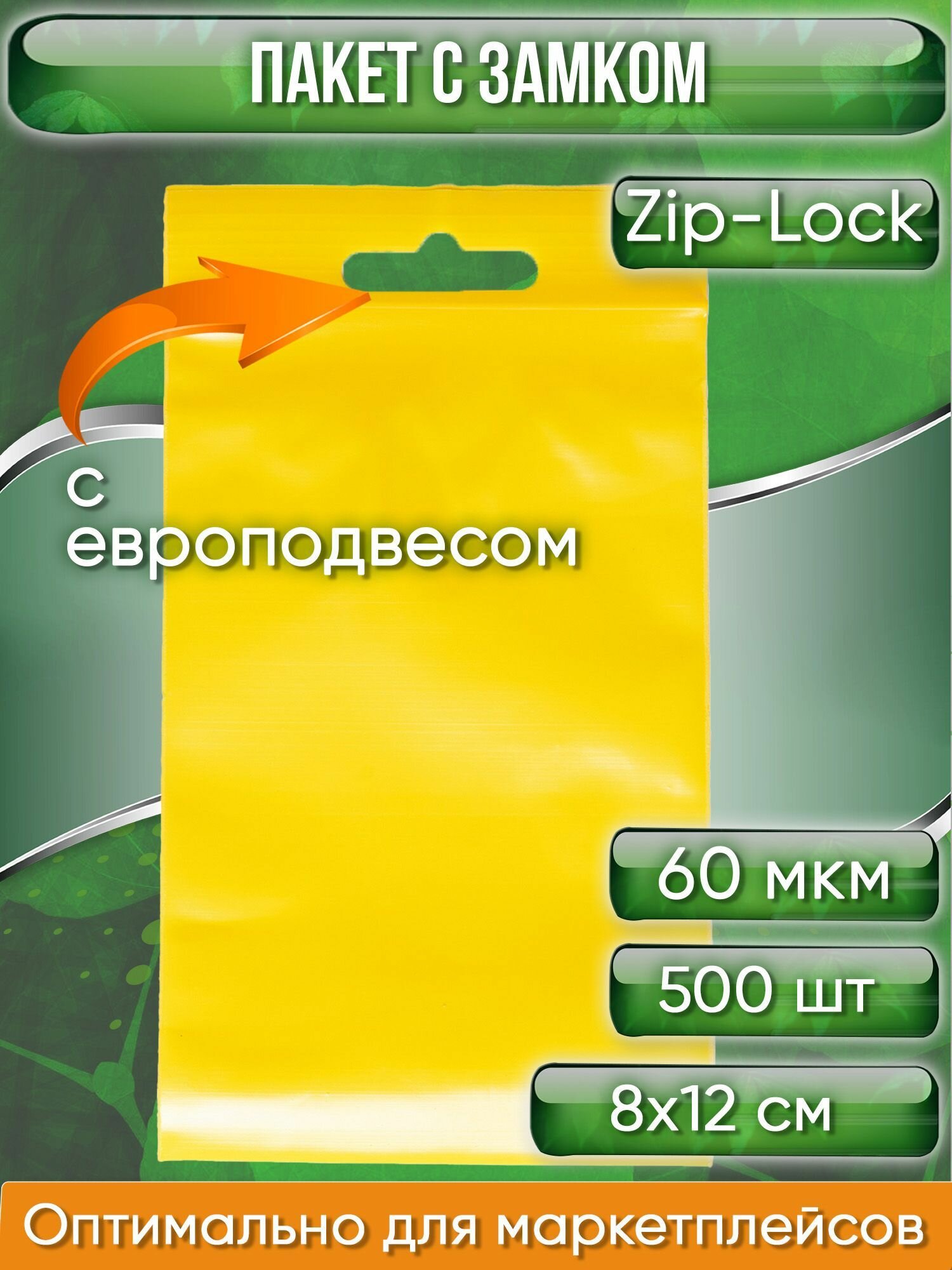 Пакет с замком Zip-Lock (Зип лок), 8х12 см, 60 мкм, с европодвесом, сверхпрочный, желтый, 500 шт.