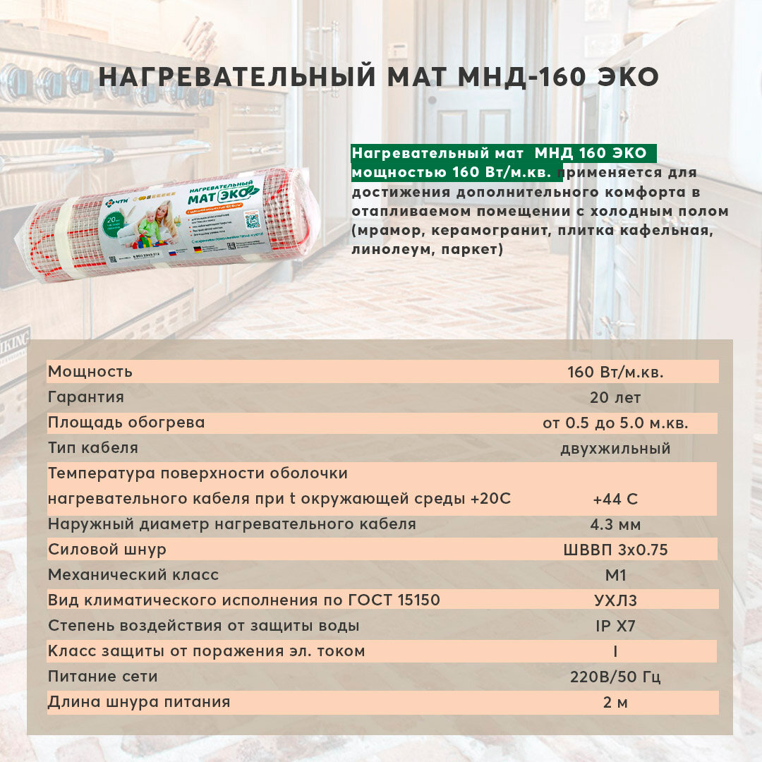 Нагревательный мат теплый пол под плитку/стяжку ЧТК "ЭКО"МНД160-4,0-640, площадь 4,0 м.кв. в подарок Терморегулятор! - фотография № 4