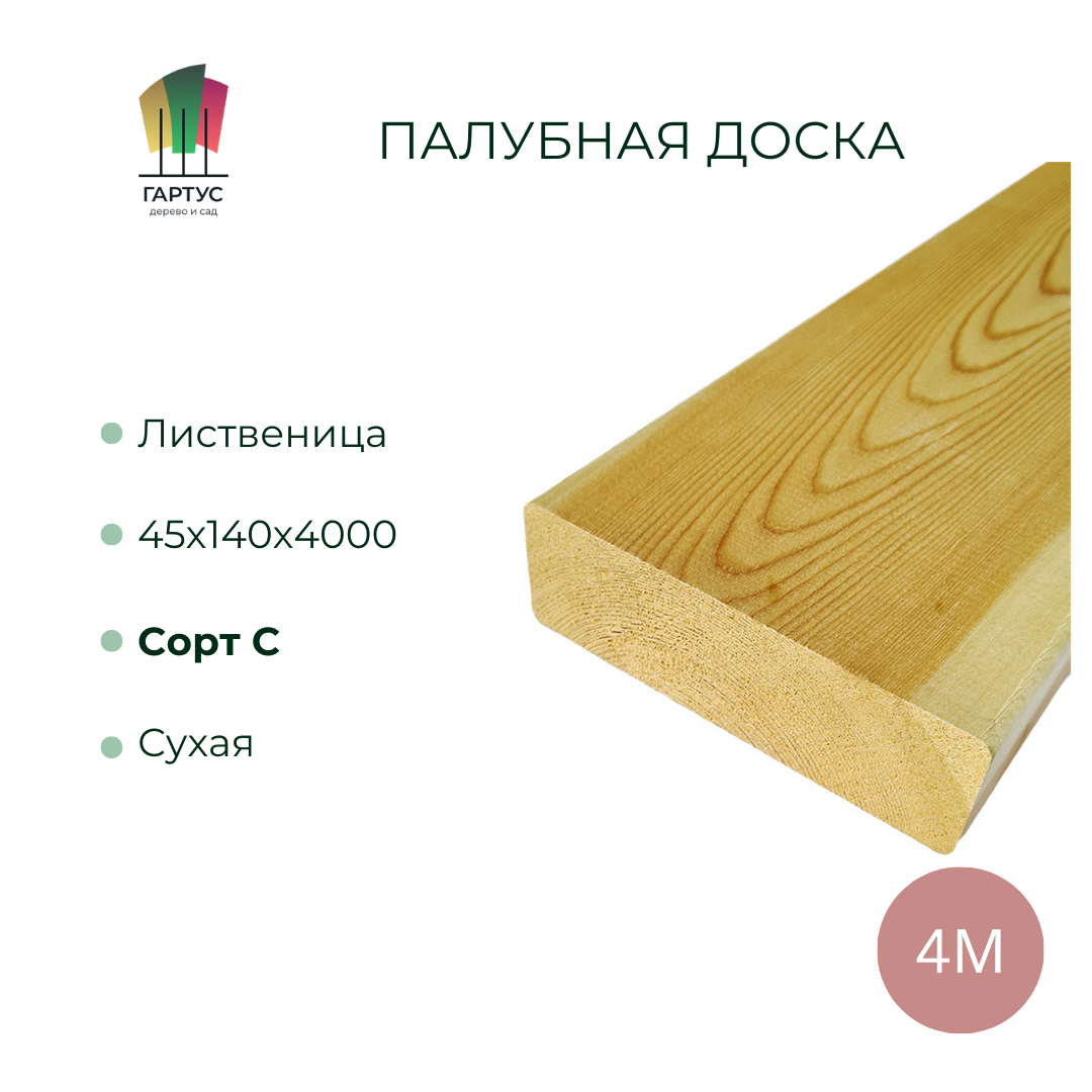 Палубная доска из лиственницы 45х140х4000x 4 шт. сорт C