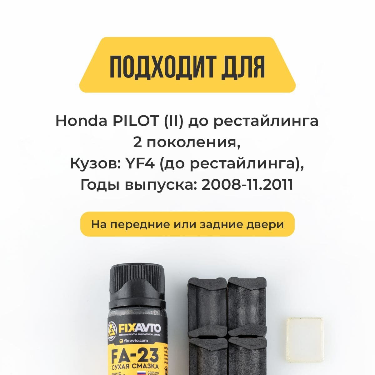 Ремкомплект ограничителей на 2 двери Honda PILOT II до рестайлинга 2 поколения, Кузов: YF4 до рестайлинга, Г. в: 2008-11.2011 TYPE 12012 Тип 12