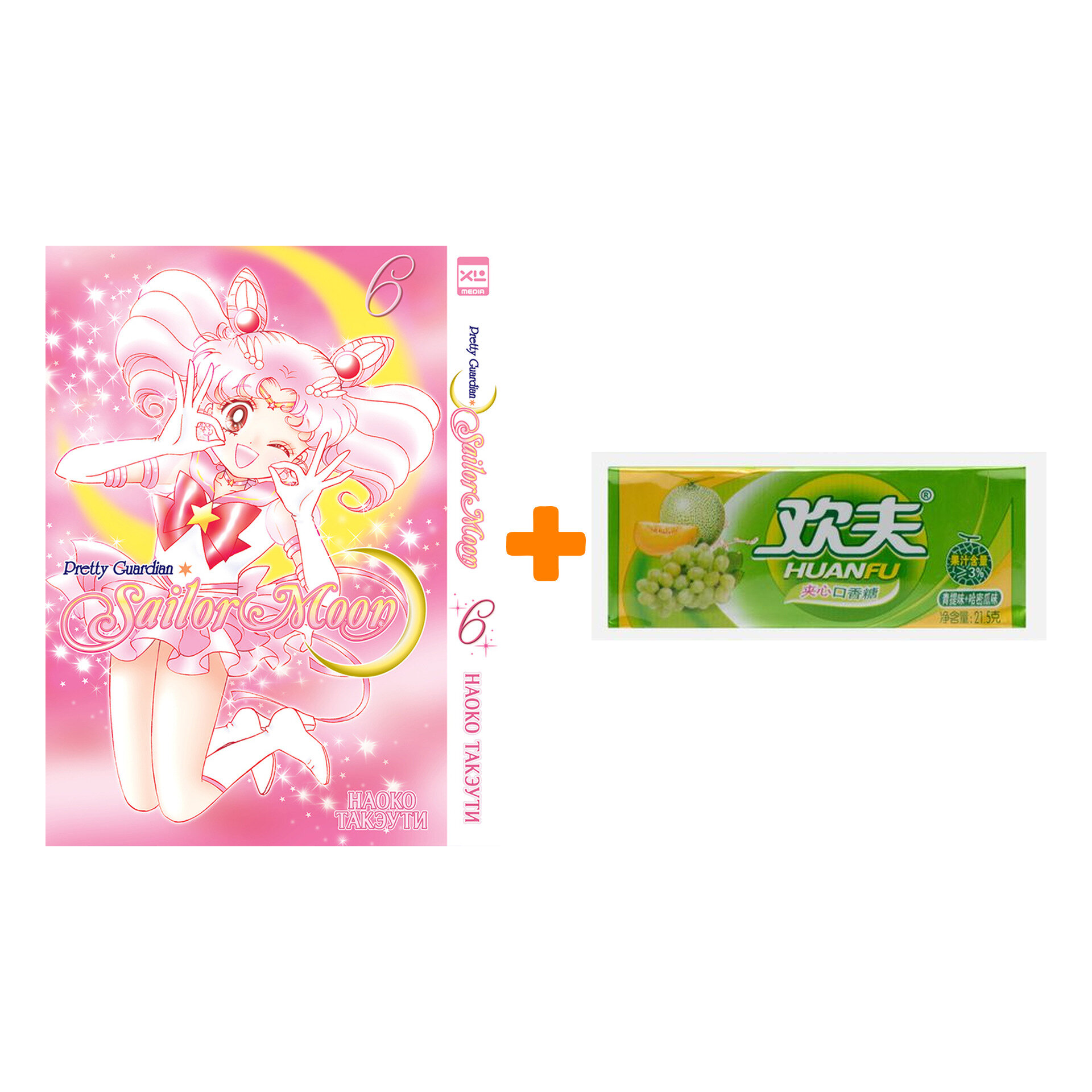 Набор Манга Sailor Moon Том 6 + Жевательная резинка Huanfu Grape & Melon Вкус винограда и дыни - фотография № 1