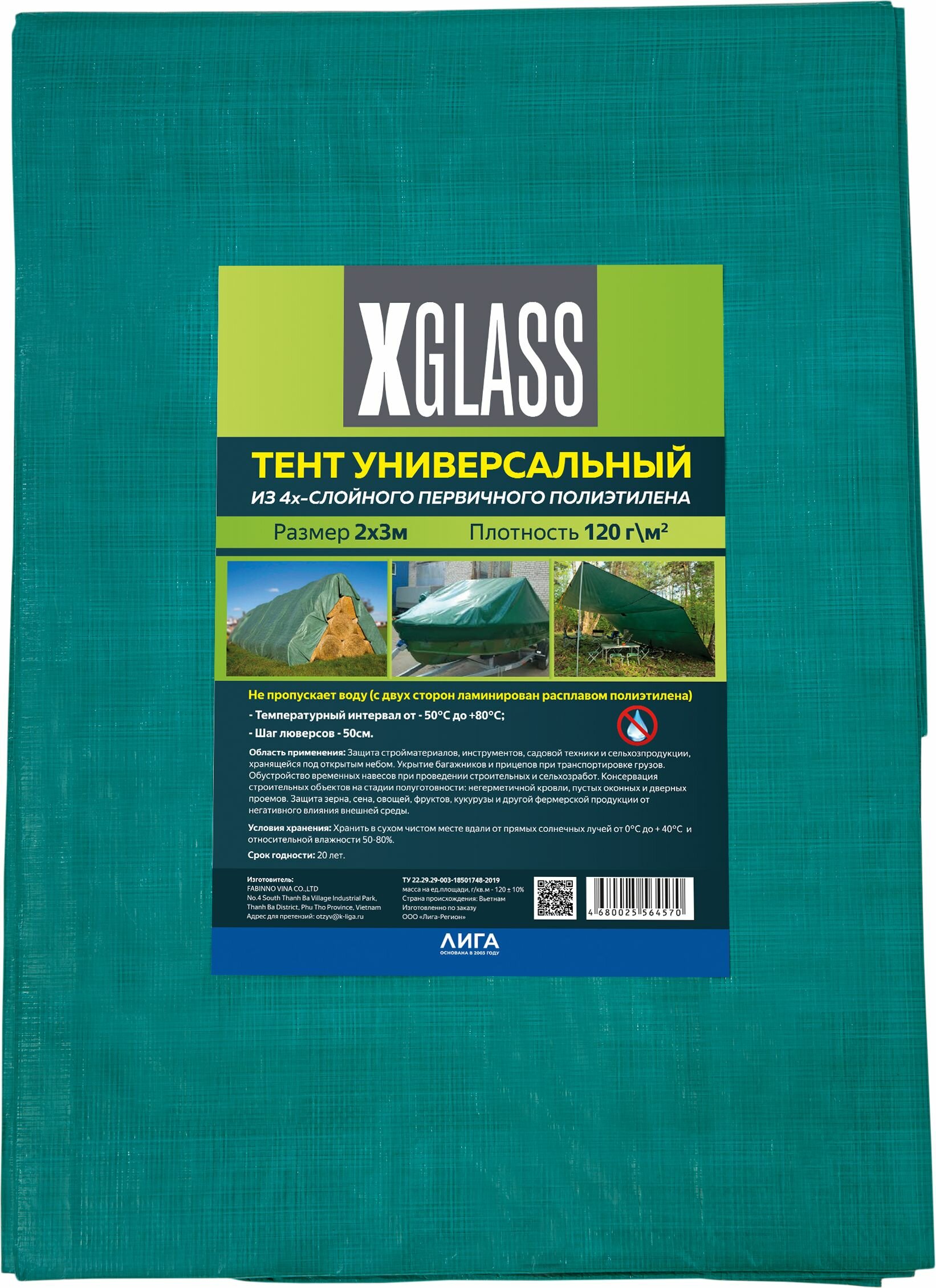 Тент полиэтиленовый 4-х слойный ламинированный X-Glass 2х3м 120гр/м2