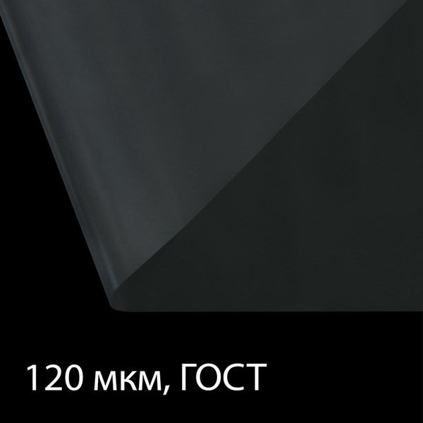 Плёнка полиэтиленовая толщина 120 мкм 3 × 10 м рукав (15 м × 2) прозрачная 1 сорт ГОСТ 10354-82