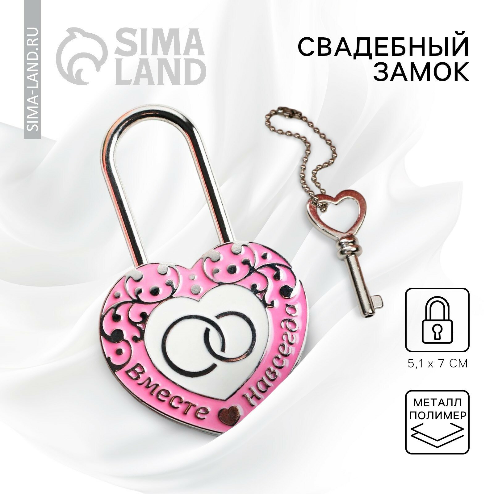 Замок свадебный с ключом «Вместе навсегда». 1шт.