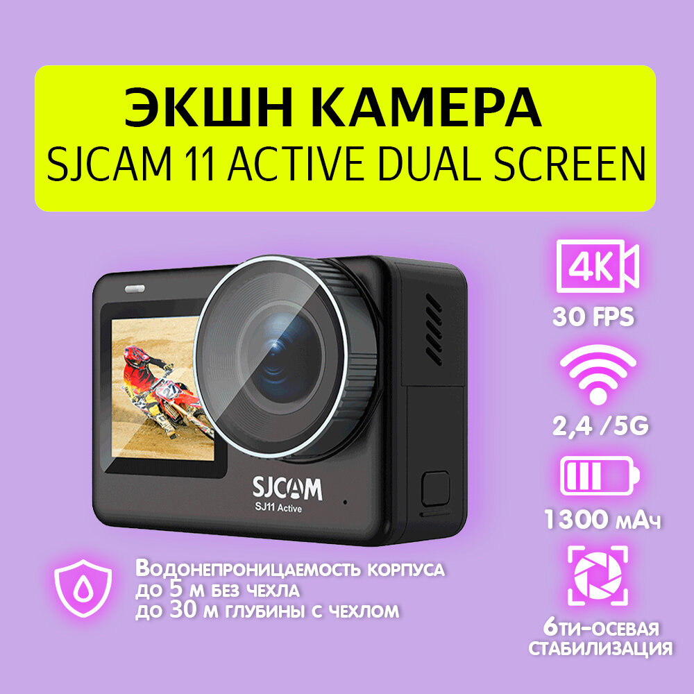 Экшн камера SJCAM 11 Active Dual Screen черная с креплением, цифровым стабилизатором, водонепроницаемая 4K Ultra HD