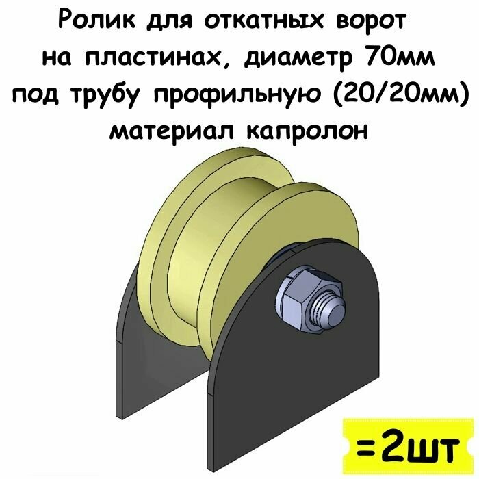 Ролик для откатных ворот на пластинах диаметр 70 мм под трубу профильную (20/20мм) материал капролон 2 шт
