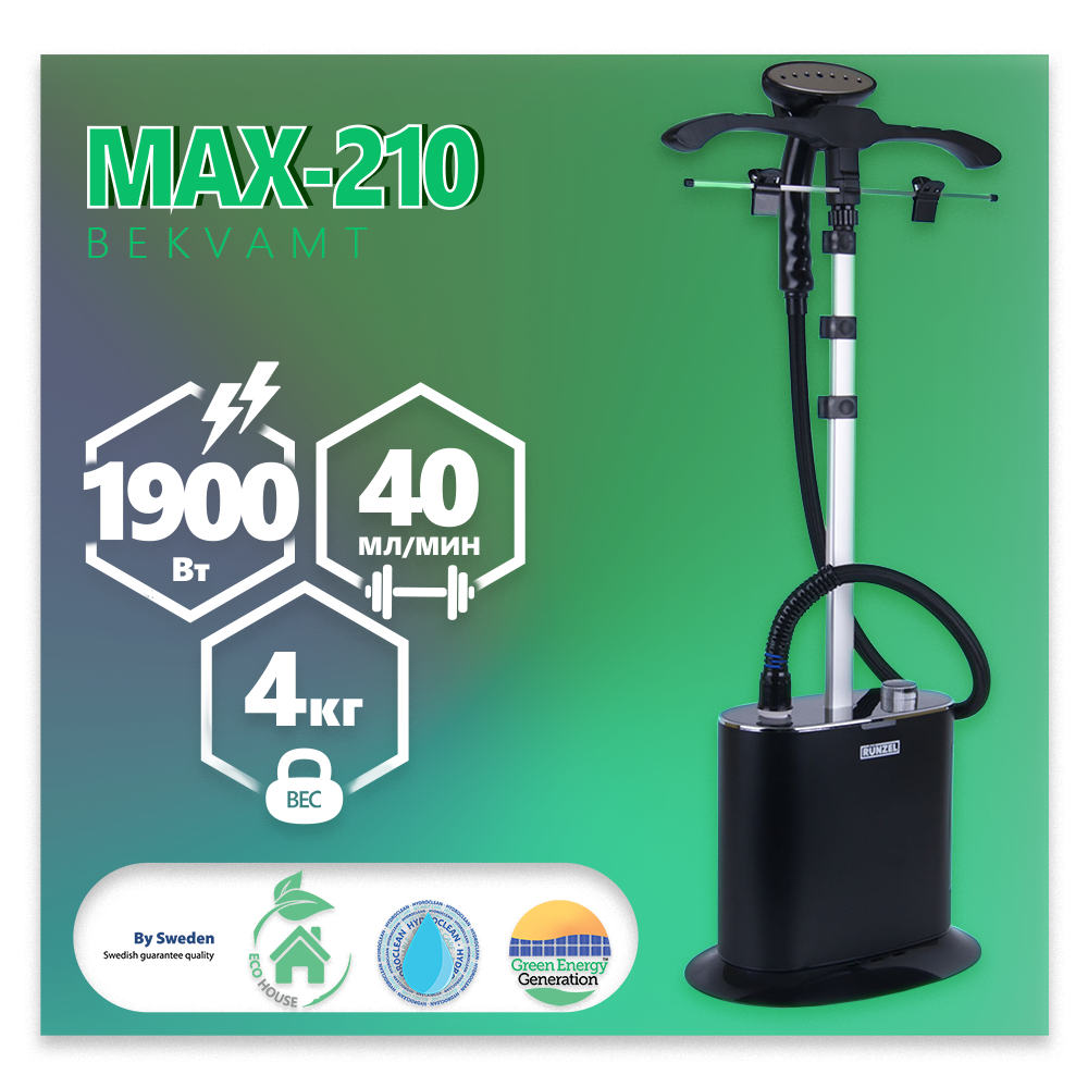 Отпариватель для дома Runzel MAX-210 Bekvamt, Black домашний отпариватель для одежды