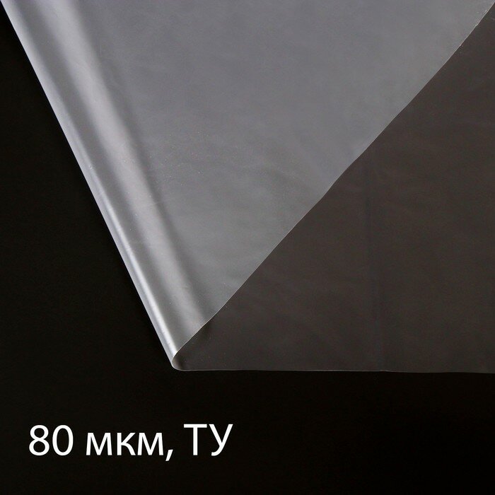 Плёнка полиэтиленовая толщина 80 мкм 5 × 3 м рукав (15 м × 2) прозрачная Эконом 50 %