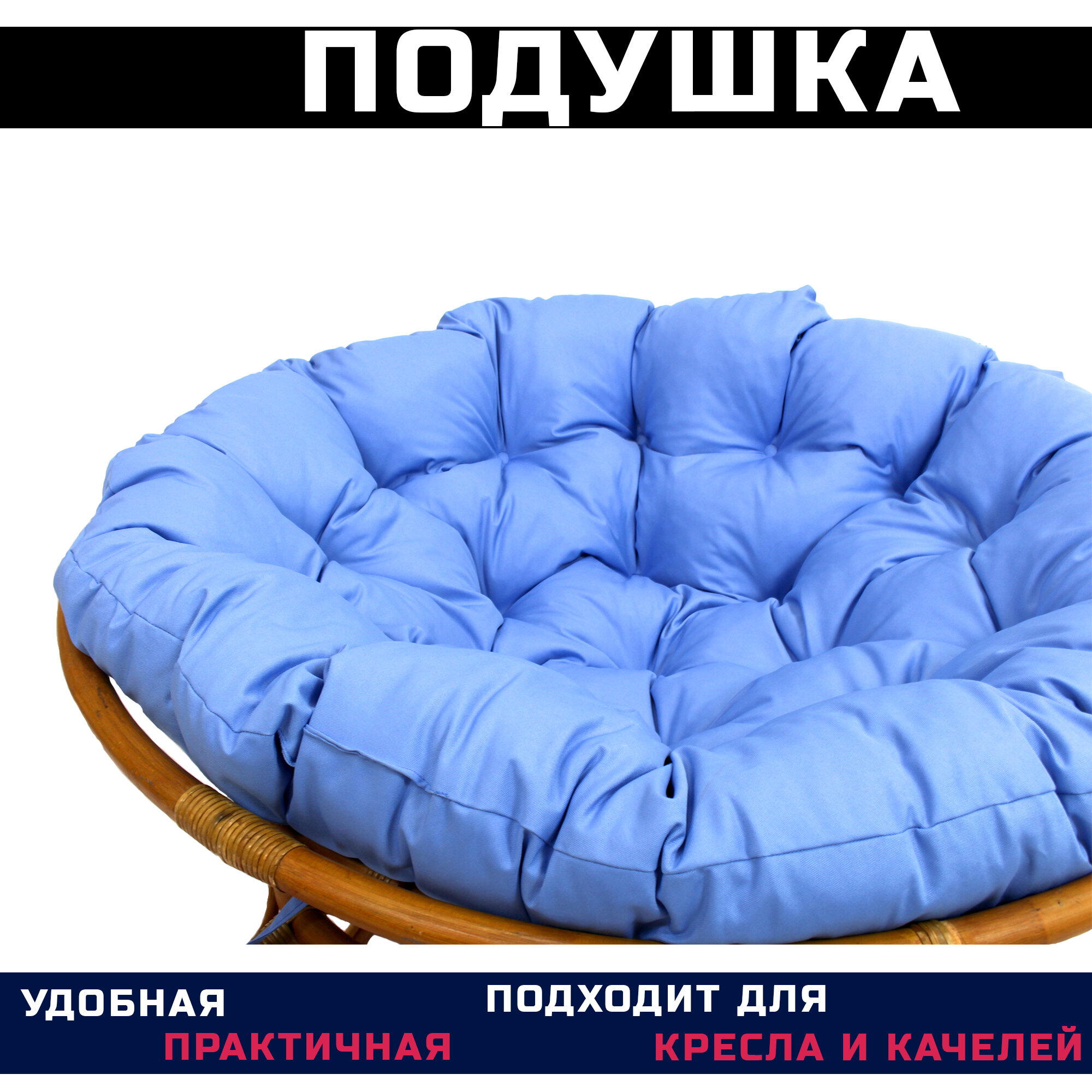 Подушка для Папасан (Papasan) 130 см, голубая (Оксфорд 600) - фотография № 3