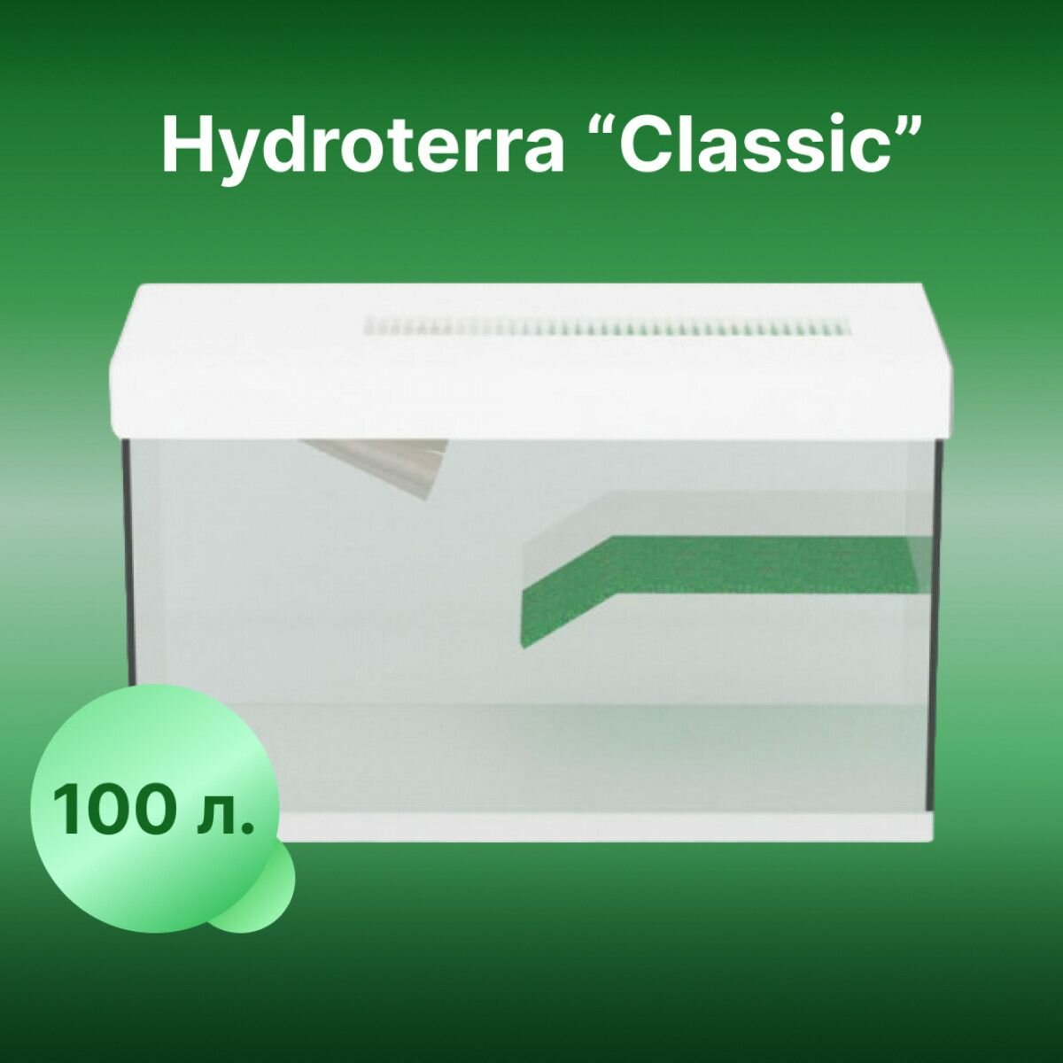 Акватеррариум Classic 100 литров белый для Рептилии, Креветок, 770x330x420 мм - фотография № 1