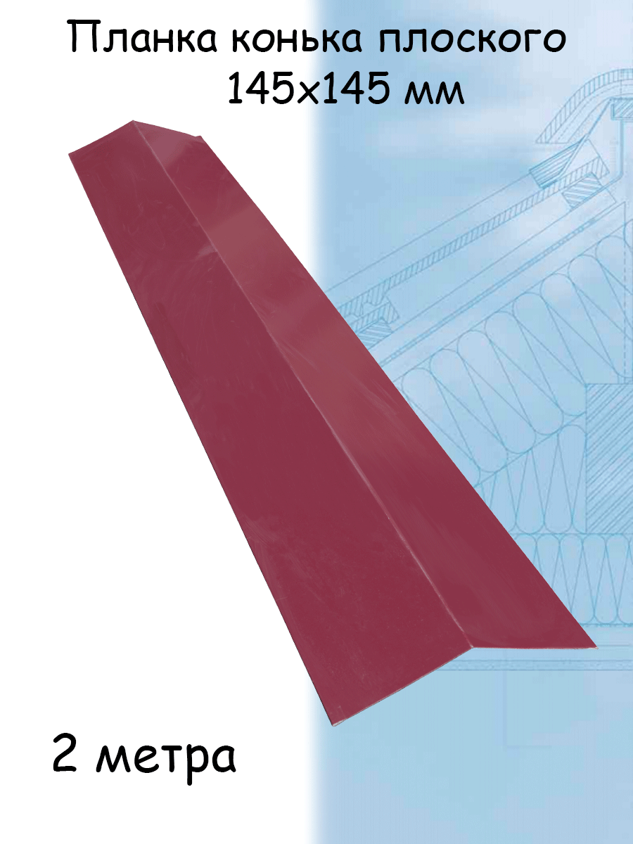 Планка конька плоского 5 штук для кровли 2м (145х145 мм) конек на крышу бордовый (RAL 3005) - фотография № 1