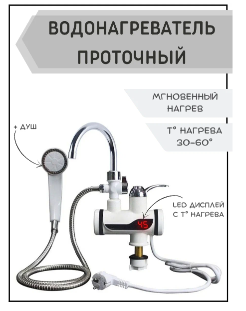 Проточный кран водонагреватель с душем/проточный водонагреватель электрический - фотография № 1