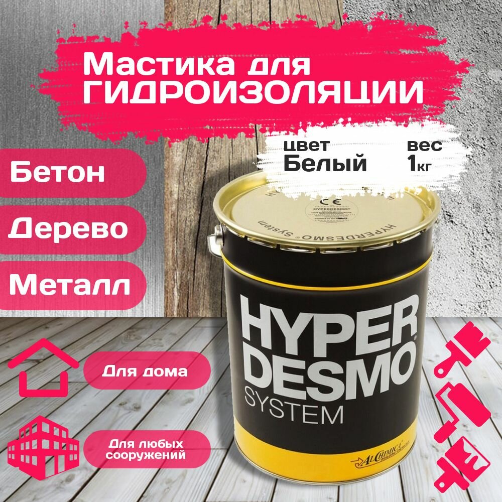 Мастика гидроизоляционная полиуретановая Гипердесмо (Hyperdesmo) Professional (1 кг)