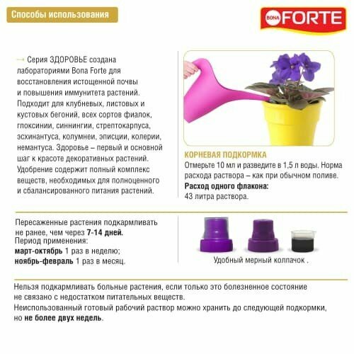 Удобрение Bona Forte жидкое универсальное для фиалок и бегоний, 285 мл - фотография № 4