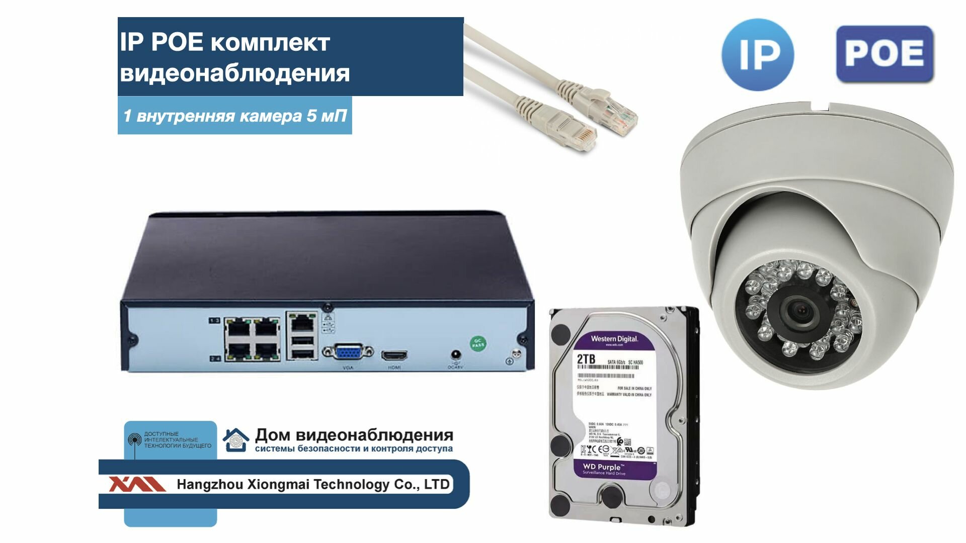Полный IP POE комплект видеонаблюдения на 1 камеру (KIT1IPPOE300W5MP-2-HDD2Tb)