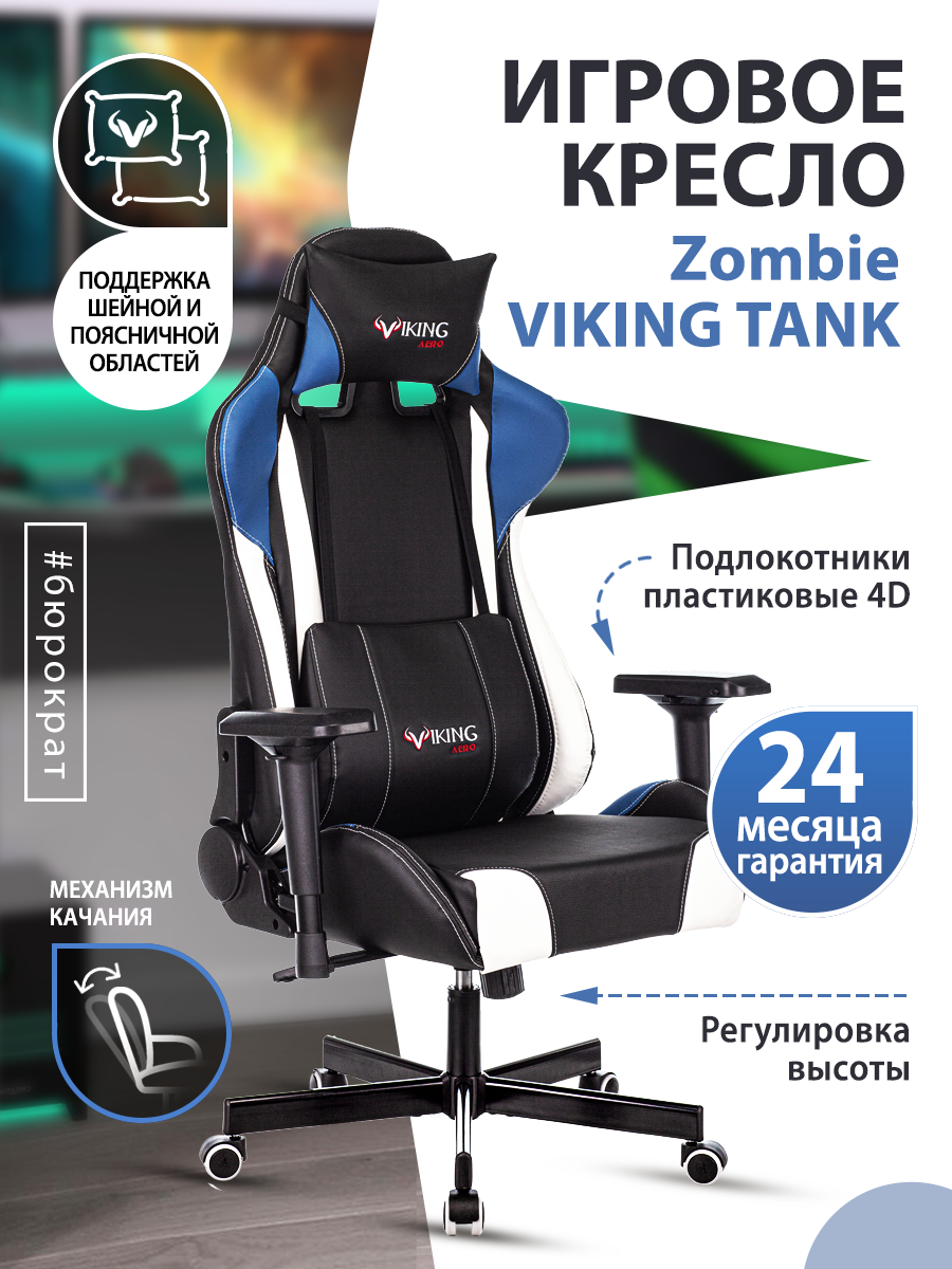 Кресло игровое Zombie VIKING TANK черный/синий/белый искусственная кожа с подголов. крестовина метал VIKING TANK BLUE