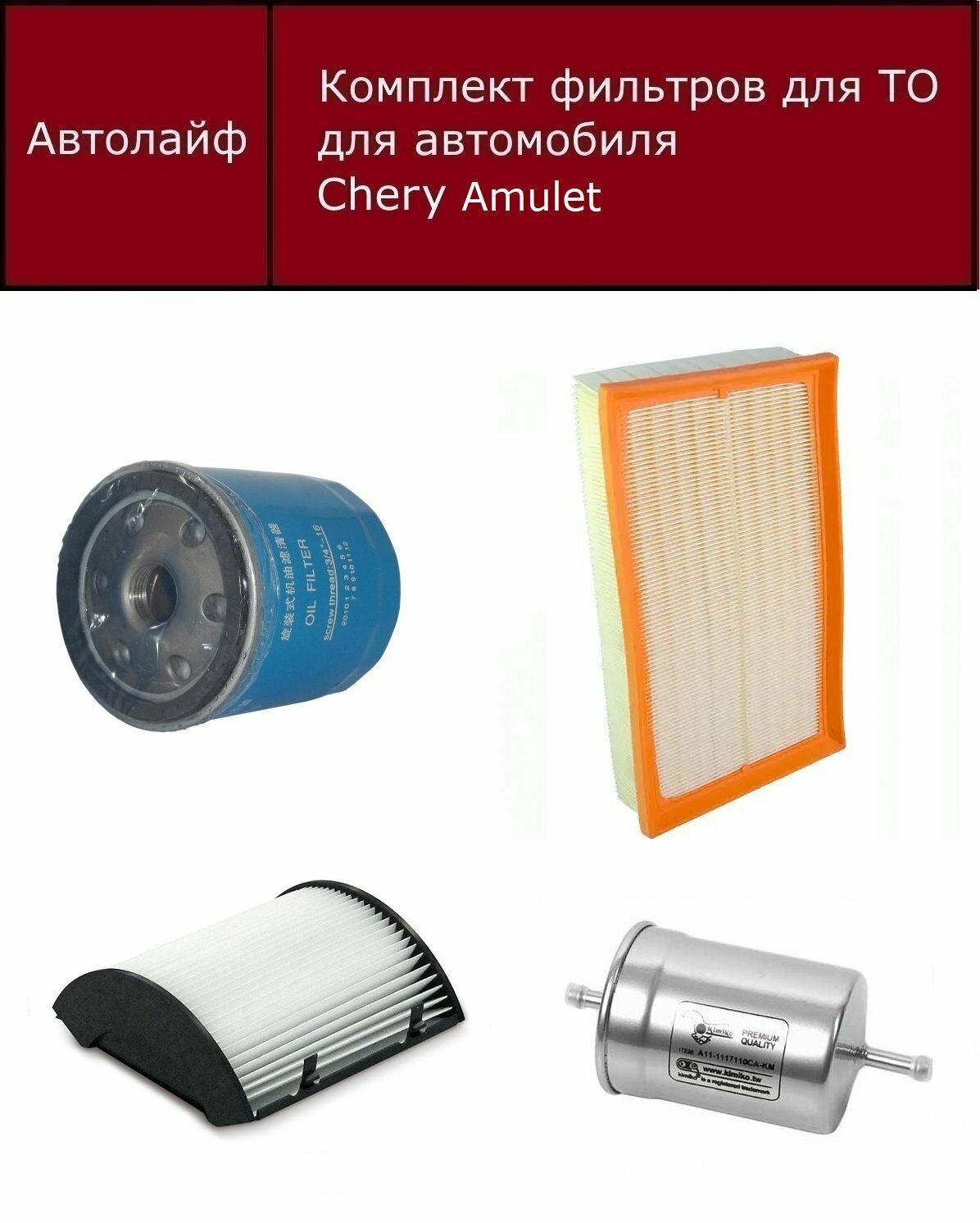 Где находится масляный фильтр на чери амулет а15 — купить по низкой ...