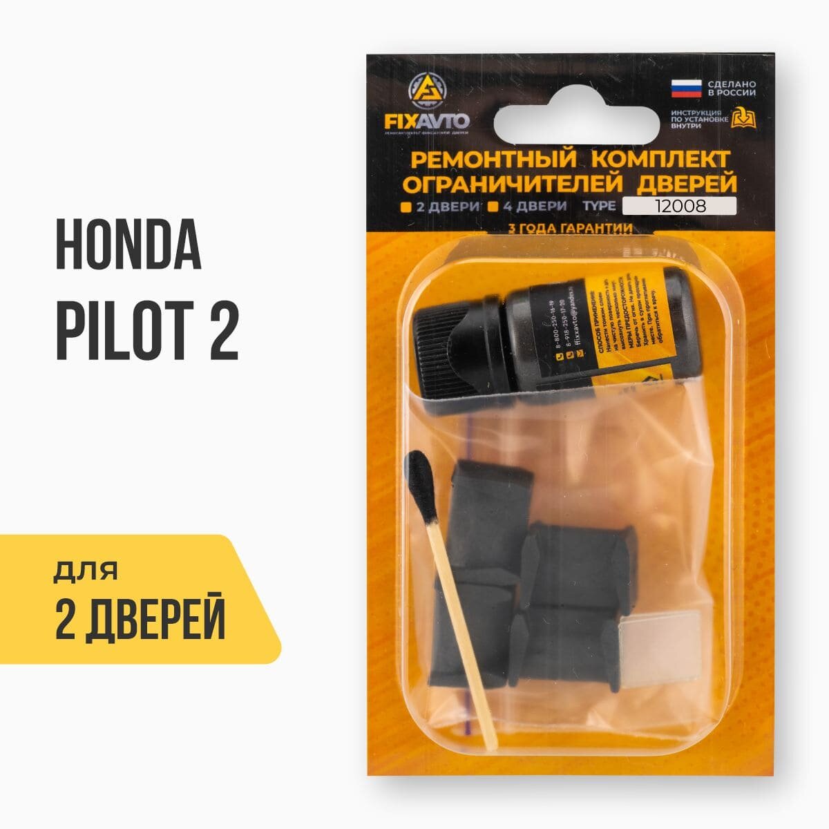Ремкомплект ограничителей на 2 двери Honda PILOT II после рестайлинга 2 поколения, Кузов: YF4 после рестайлинга, Г. в: 12.2011-2015 TYPE 12008 Тип 8