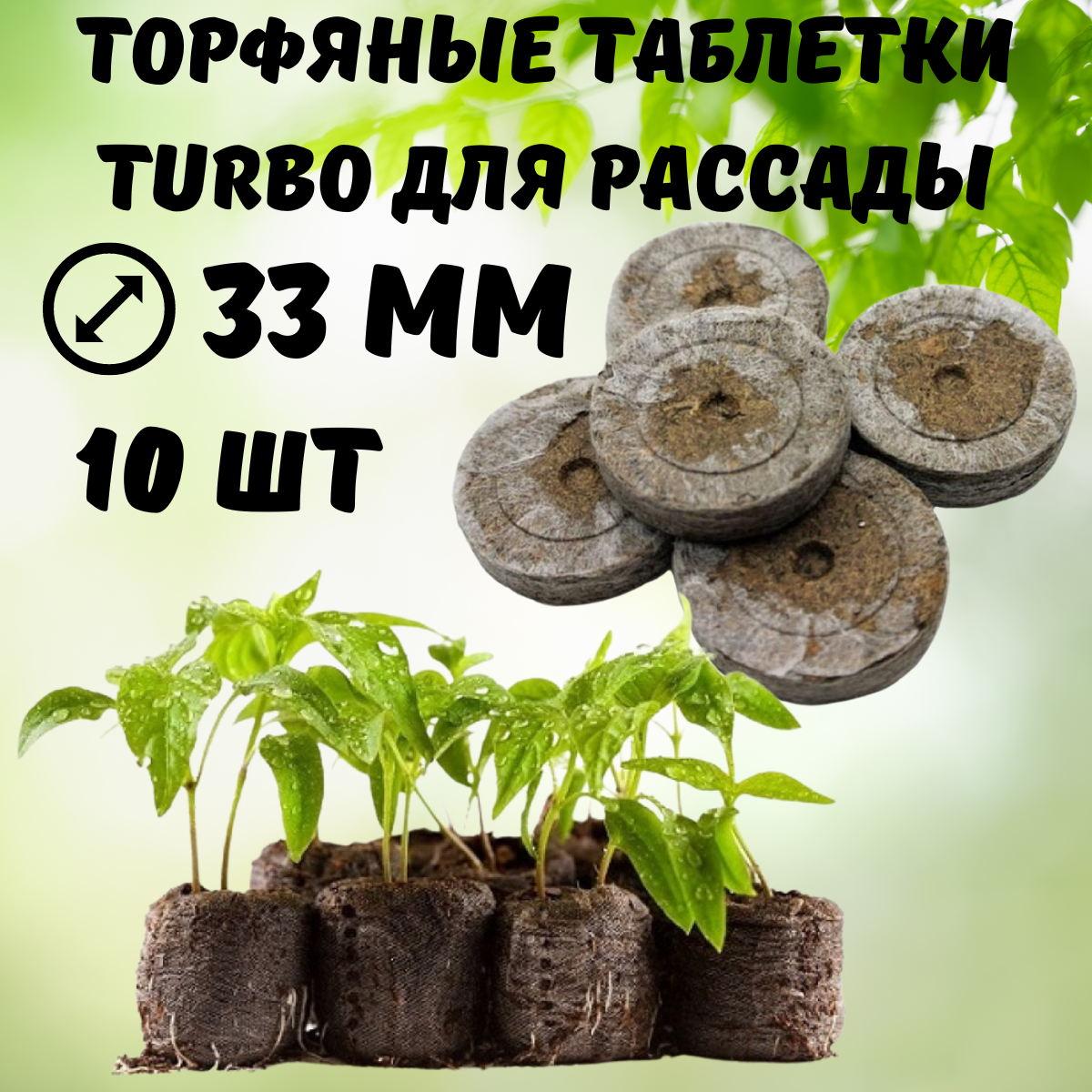 Turbo Торфяные таблетки для рассады Turbo 33 мм 10 шт